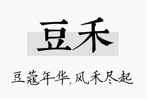 豆禾名字的寓意及含义