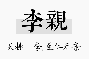 李亲名字的寓意及含义