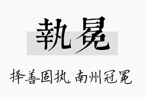 执冕名字的寓意及含义