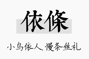 依条名字的寓意及含义