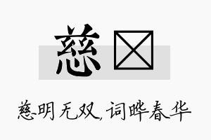 慈晔名字的寓意及含义