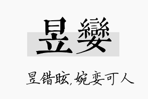 昱娈名字的寓意及含义