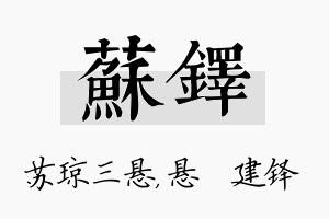 苏铎名字的寓意及含义