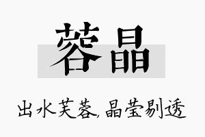 蓉晶名字的寓意及含义