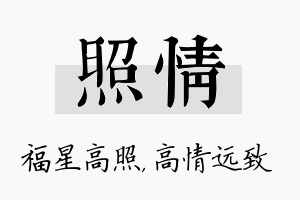 照情名字的寓意及含义