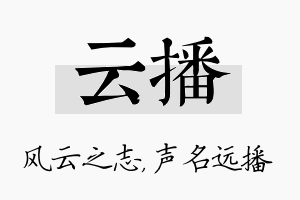 云播名字的寓意及含义