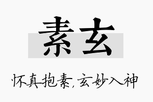 素玄名字的寓意及含义