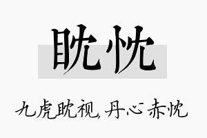 眈忱名字的寓意及含义