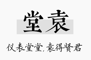 堂袁名字的寓意及含义