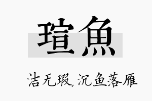 瑄鱼名字的寓意及含义