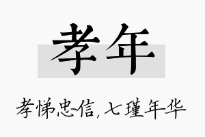 孝年名字的寓意及含义