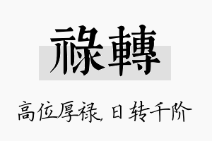 禄转名字的寓意及含义