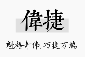 伟捷名字的寓意及含义