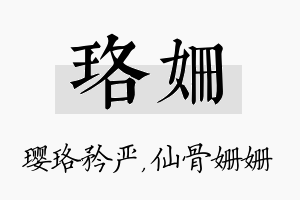 珞姗名字的寓意及含义