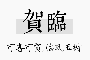 贺临名字的寓意及含义