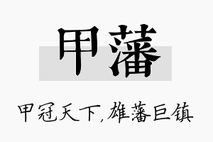 甲藩名字的寓意及含义