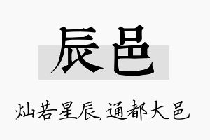 辰邑名字的寓意及含义