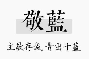 敬蓝名字的寓意及含义