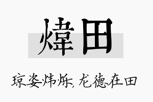 炜田名字的寓意及含义