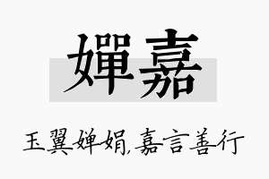 婵嘉名字的寓意及含义