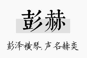 彭赫名字的寓意及含义