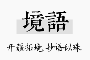 境语名字的寓意及含义