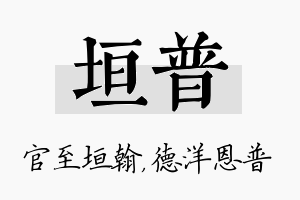 垣普名字的寓意及含义