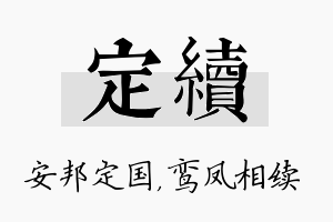 定续名字的寓意及含义