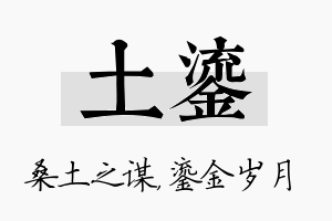 土鎏名字的寓意及含义