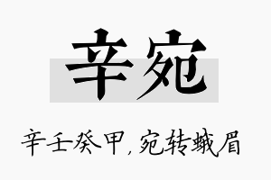 辛宛名字的寓意及含义