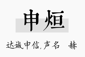 申烜名字的寓意及含义