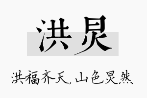 洪炅名字的寓意及含义