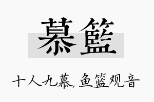 慕篮名字的寓意及含义