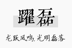 跃磊名字的寓意及含义