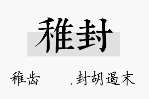 稚封名字的寓意及含义