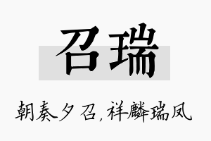 召瑞名字的寓意及含义