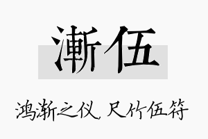 渐伍名字的寓意及含义