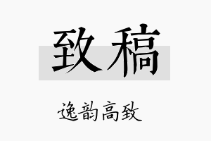 致稿名字的寓意及含义