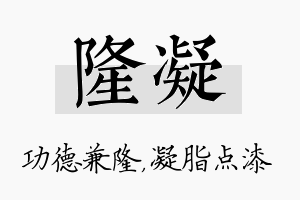 隆凝名字的寓意及含义