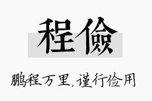 程俭名字的寓意及含义