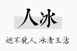 人冰名字的寓意及含义