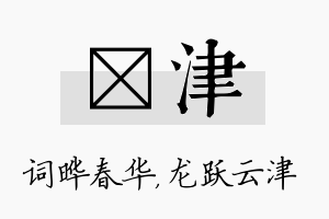 晔津名字的寓意及含义