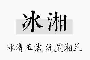 冰湘名字的寓意及含义