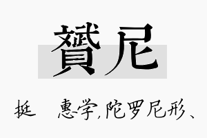 赟尼名字的寓意及含义