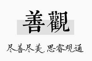 善观名字的寓意及含义