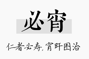 必宵名字的寓意及含义