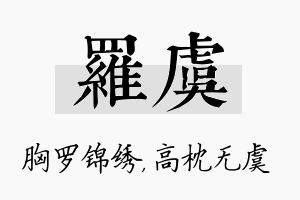 罗虞名字的寓意及含义