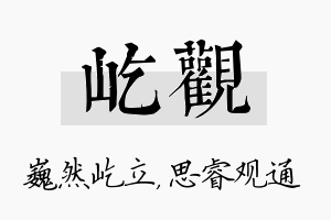 屹观名字的寓意及含义