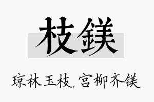 枝镁名字的寓意及含义