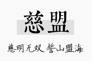 慈盟名字的寓意及含义